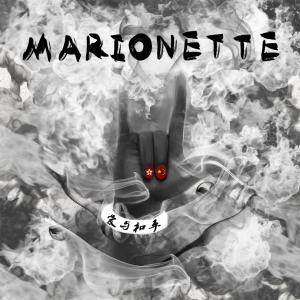 ดาวน์โหลดและฟังเพลง Marionette พร้อมเนื้อเพลงจาก 植柏森