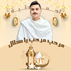 ดาวน์โหลดและฟังเพลง مرحب مرحب يا هلال พร้อมเนื้อเพลงจาก احمد عطية