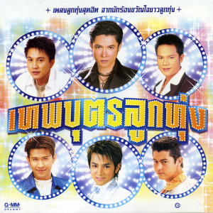 รวมศิลปิน的專輯เทพบุตรลูกทุ่ง