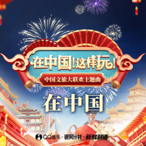 Listen to 在中国 (童声版) song with lyrics from Black Angel
