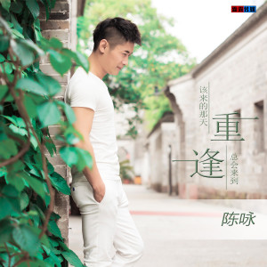 Dengarkan lagu 重逢 nyanyian 陈咏 dengan lirik