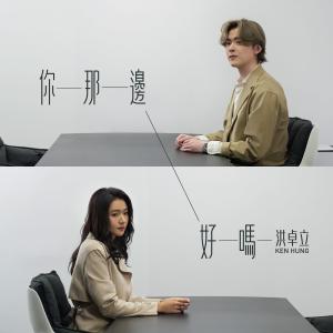 Listen to 你那边好吗? song with lyrics from Ken Hung (洪卓立)