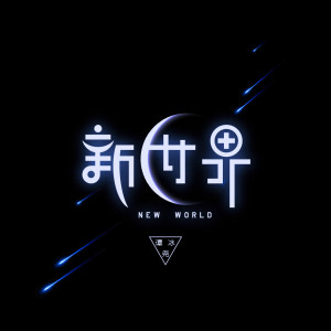 Album 新世界 from 小贱