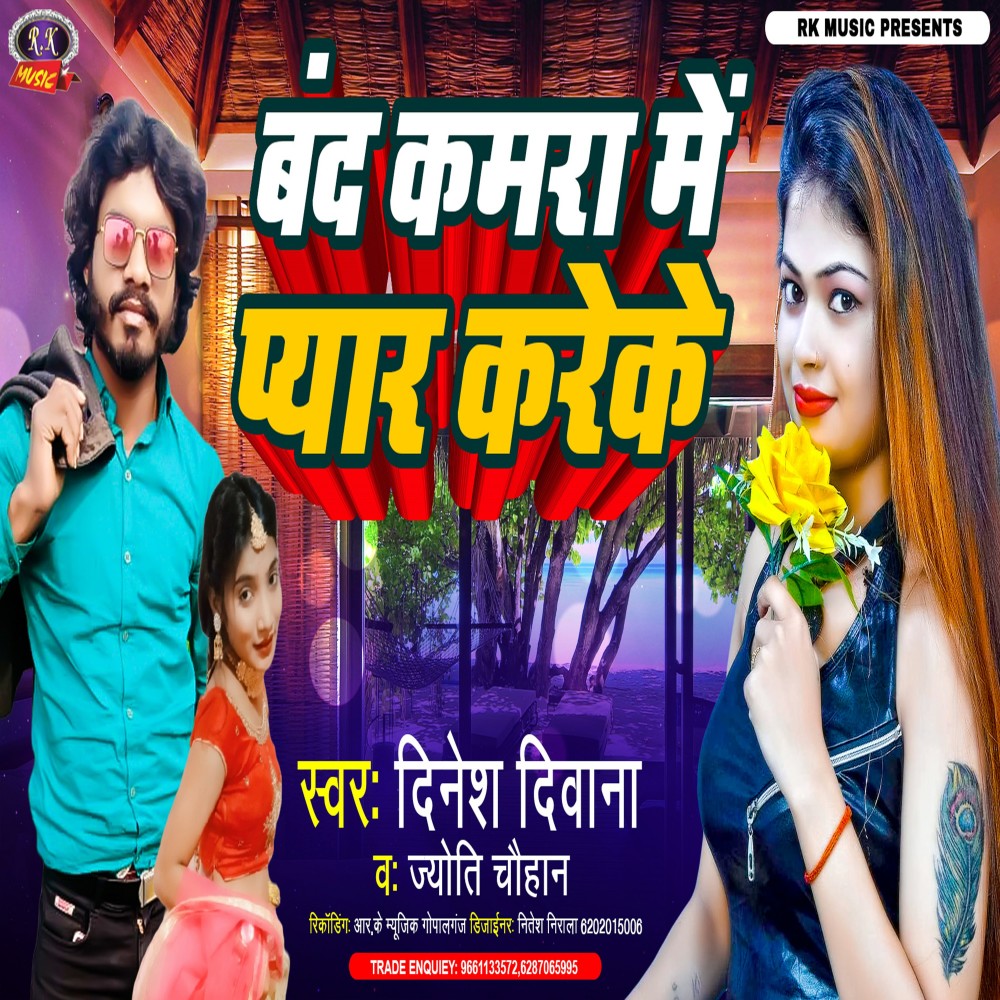 Band Kamra Me Pyar Kareke (Bhojpuri)