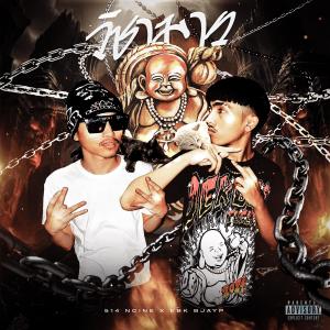 อัลบัม WICHAMARN (วิชามาร) (feat. EBK BJAYP) [Explicit] ศิลปิน 514 Ncine