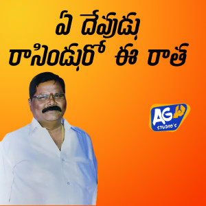 收听Akhilesh Gogu的A devudu Rasindu Ro E Ratha歌词歌曲