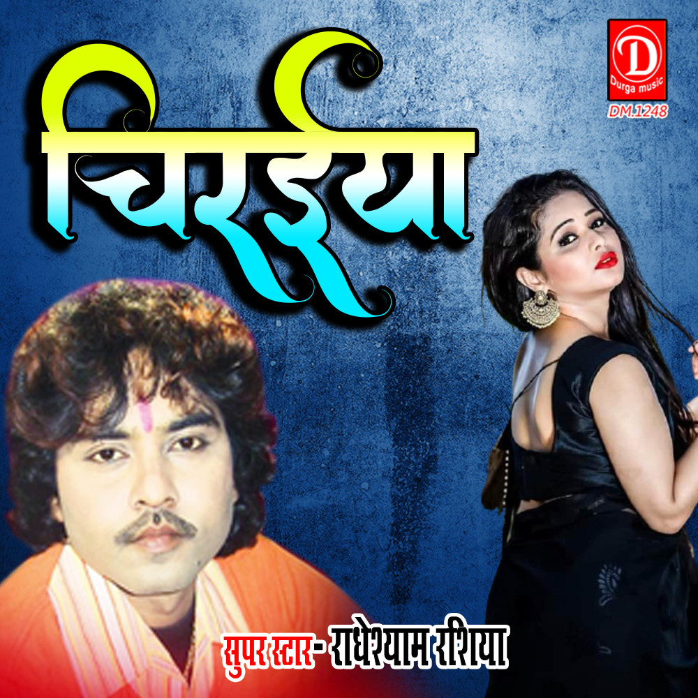 Chiraeya (Bhojpuri BewfaiSong)