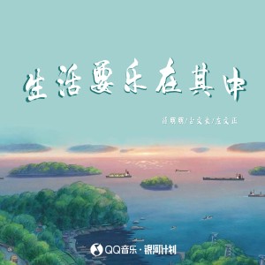 Listen to 生活要乐在其中 song with lyrics from 薛朋朋
