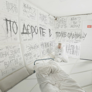 Album По дороге в психбольницу, Ч. 1 (Explicit) from Грязь