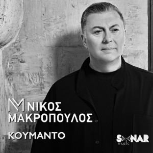 Nikos Makropoulos的专辑Koumanto