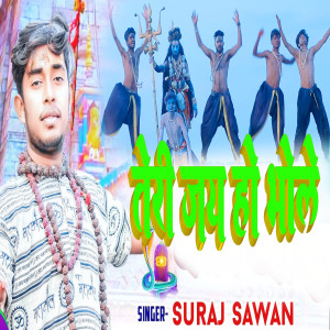 ดาวน์โหลดและฟังเพลง Teri Jai Ho Bhole (HINDI) พร้อมเนื้อเพลงจาก Suraj Sawan