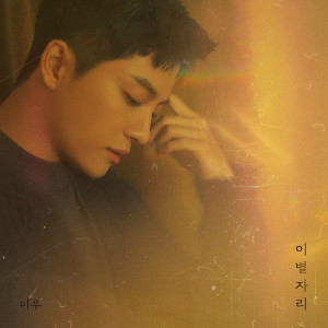 Listen to 이별자리 (Inst.) song with lyrics from 이우