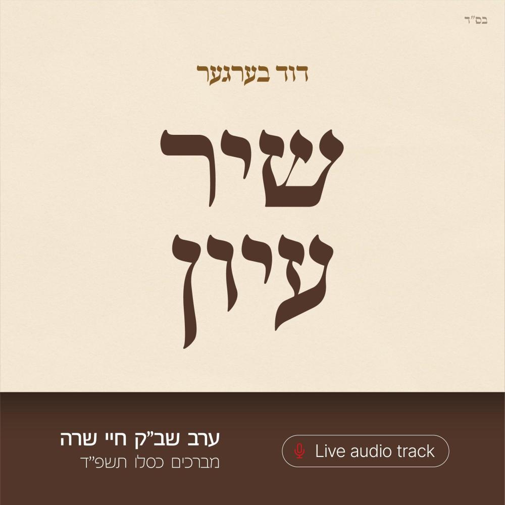 Shir Iyun Kislev - שיר עיון כסלו