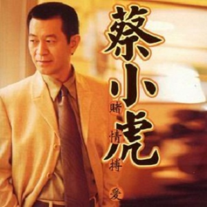 Listen to 伤心小巷 song with lyrics from Tsai Hsiao Hu