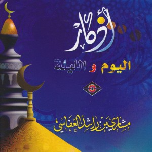 ดาวน์โหลดและฟังเพลง أذكار الصباح พร้อมเนื้อเพลงจาก مشاري بن راشد العفاسي