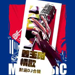 收聽薑玉陽的天際 (DJ默涵版)歌詞歌曲