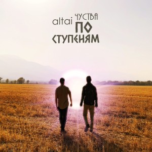 Listen to По ступеням (Explicit) song with lyrics from Altai