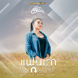 อัลบัม แฟนเก่ากลับใจ (Cover Version) - Single ศิลปิน ส้ม พฤกษา