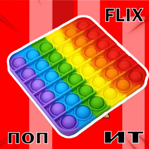 Listen to Поп ит song with lyrics from Flix