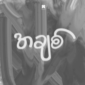 收聽Bg18的အချစ်歌詞歌曲