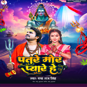 收听Daya Raj Singh的Patare Mor Pyari He歌词歌曲
