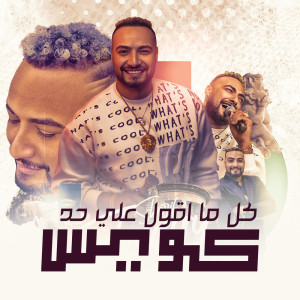 收聽شريف المصرى的كل ما اقول على حد كويس歌詞歌曲