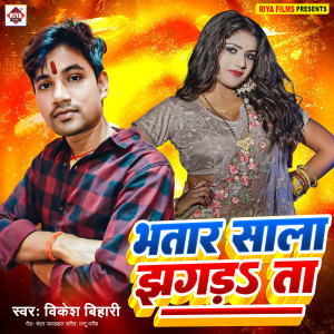 Album Bhatar Sala Jhagrata from Vikesh Bihari