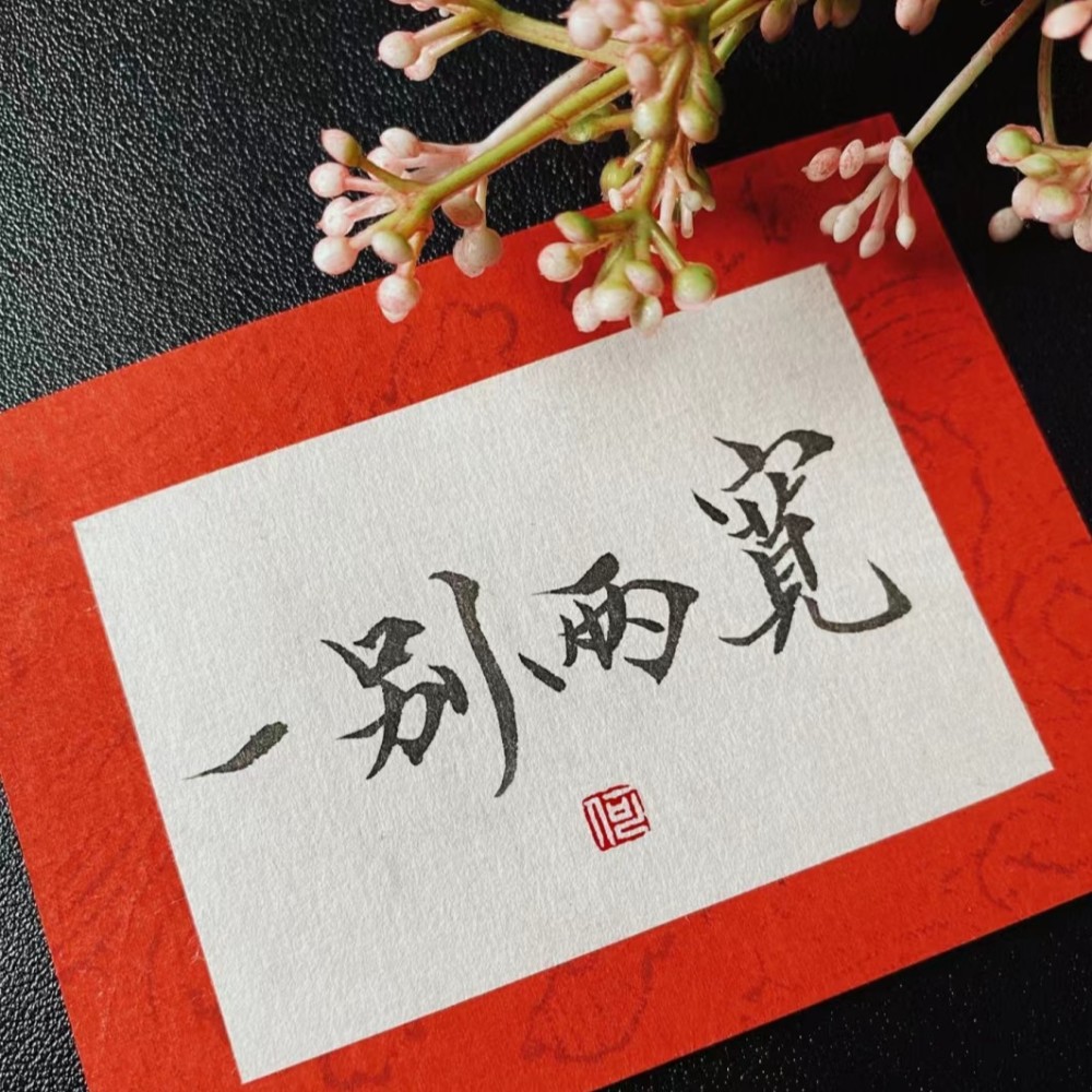 一别两宽情斩断 (完整版)