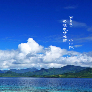 Dengarkan 爱难求情难断 (奶音版) lagu dari 莫小洛 dengan lirik