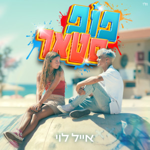 ดาวน์โหลดและฟังเพลง פופסטאר พร้อมเนื้อเพลงจาก Eyal Levi