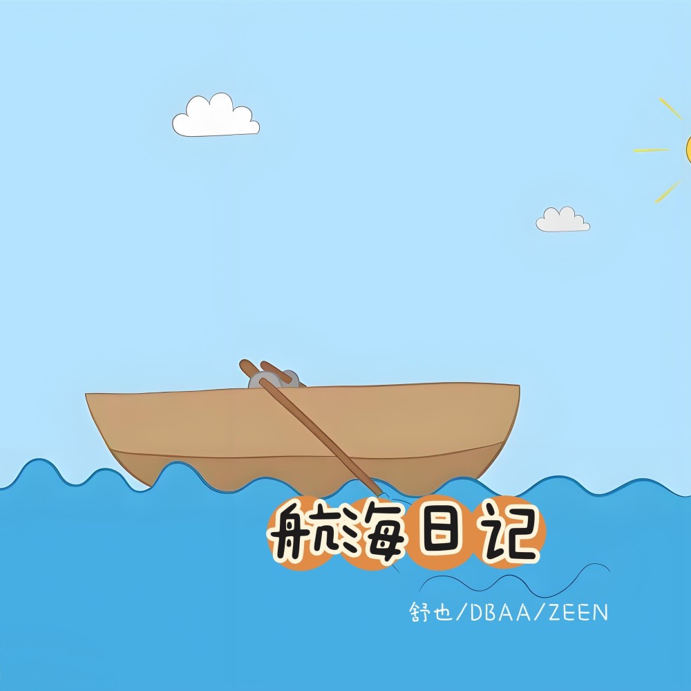 航海日记 (完整版)