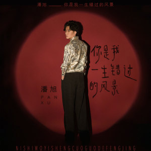 收聽潘旭的你是我一生錯過的風景歌詞歌曲