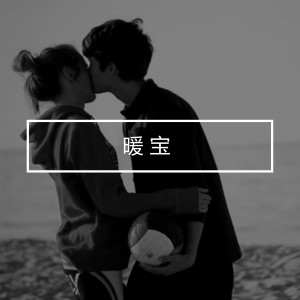 收聽金南玲的暖寶 (伴奏)歌詞歌曲