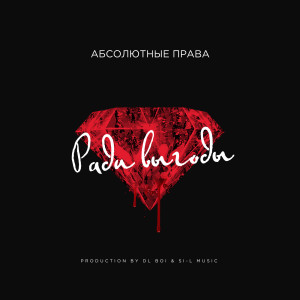 Album Ради Выгоды (Explicit) from Абсолютные права
