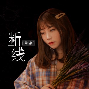 Dengarkan 断线 (伴奏) lagu dari 单夕 dengan lirik