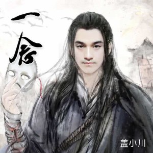 Listen to 一念 song with lyrics from 盖小川