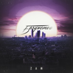 ดาวน์โหลดและฟังเพลง Безумство พร้อมเนื้อเพลงจาก Zam