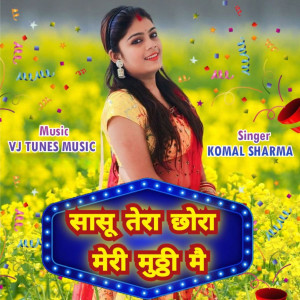收聽Komal Sharma的Sasu Tera Chhora Meri Mutthi Mai歌詞歌曲