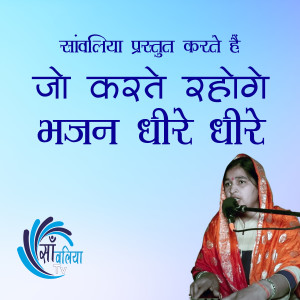 Listen to Jo Karte Rahoge Bhajan Dheere Dheere song with lyrics from Sanwaliya