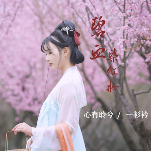 Listen to 碧血染红妆 (伴奏) song with lyrics from 心有聆兮