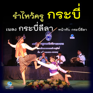 สมาน น้อยนิตย์的專輯รำไหว้ครูกระบี่ - เพลง กระบี่ลีลา หน้าทับ กระบี่ลีลา