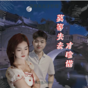 Album 莫等失去才珍惜(翻唱) from 韩芯恬