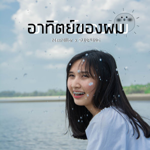 อัลบัม อาทิตย์ของผม ศิลปิน SUNPUNG