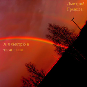 Listen to А я смотрю в твои глаза song with lyrics from Дмитрий Гревцев