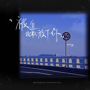 Listen to 被迫抱歉放下你 song with lyrics from 7TR