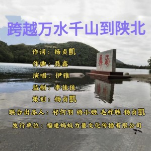 Dengarkan lagu 跨越万水千山到陕北 nyanyian 伊雅 dengan lirik