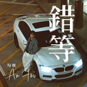 Listen to 错等 song with lyrics from 勾飛 Aufei