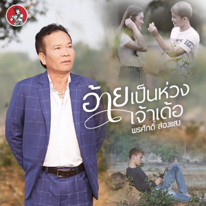 อัลบัม อ้ายเป็นห่วงเจ้าเด้อ - Single ศิลปิน พรศักดิ์ ส่องแสง