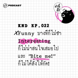 ดาวน์โหลดและฟังเพลง คำนี้ดี EP.22 Funny บางทีก็ไม่ขำ Interesting ก็ไม่น่าสนใจเสมอไป และ “Bite me!” ก็ไม่ได้สั่งให้กัด! พร้อมเนื้อเพลงจาก คำนี้ดี