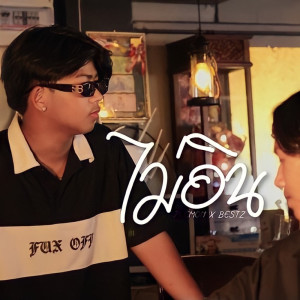 ดาวน์โหลดและฟังเพลง ไม่อิน Feat. BESTz พร้อมเนื้อเพลงจาก Zeemon